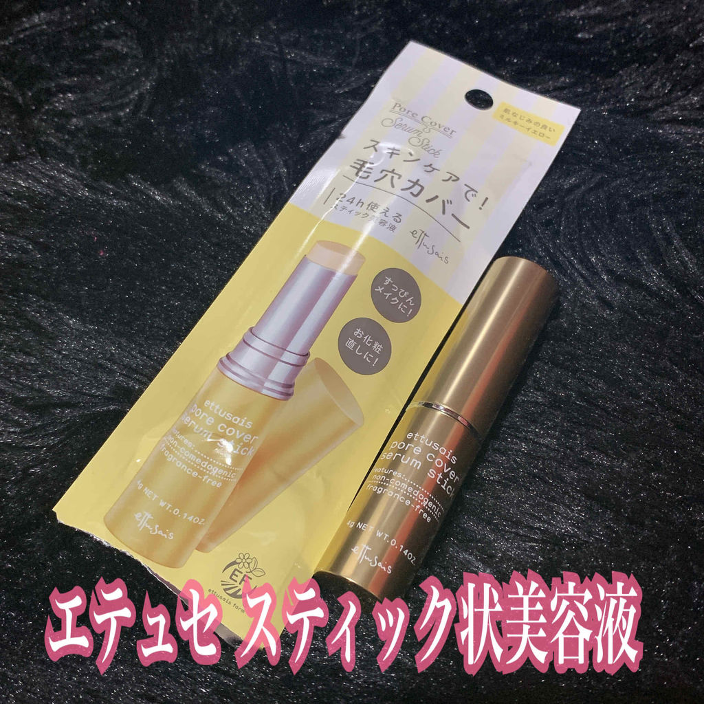 ポアカバー セラムスティック/ettusais/美容液を使ったクチコミ（1枚目）