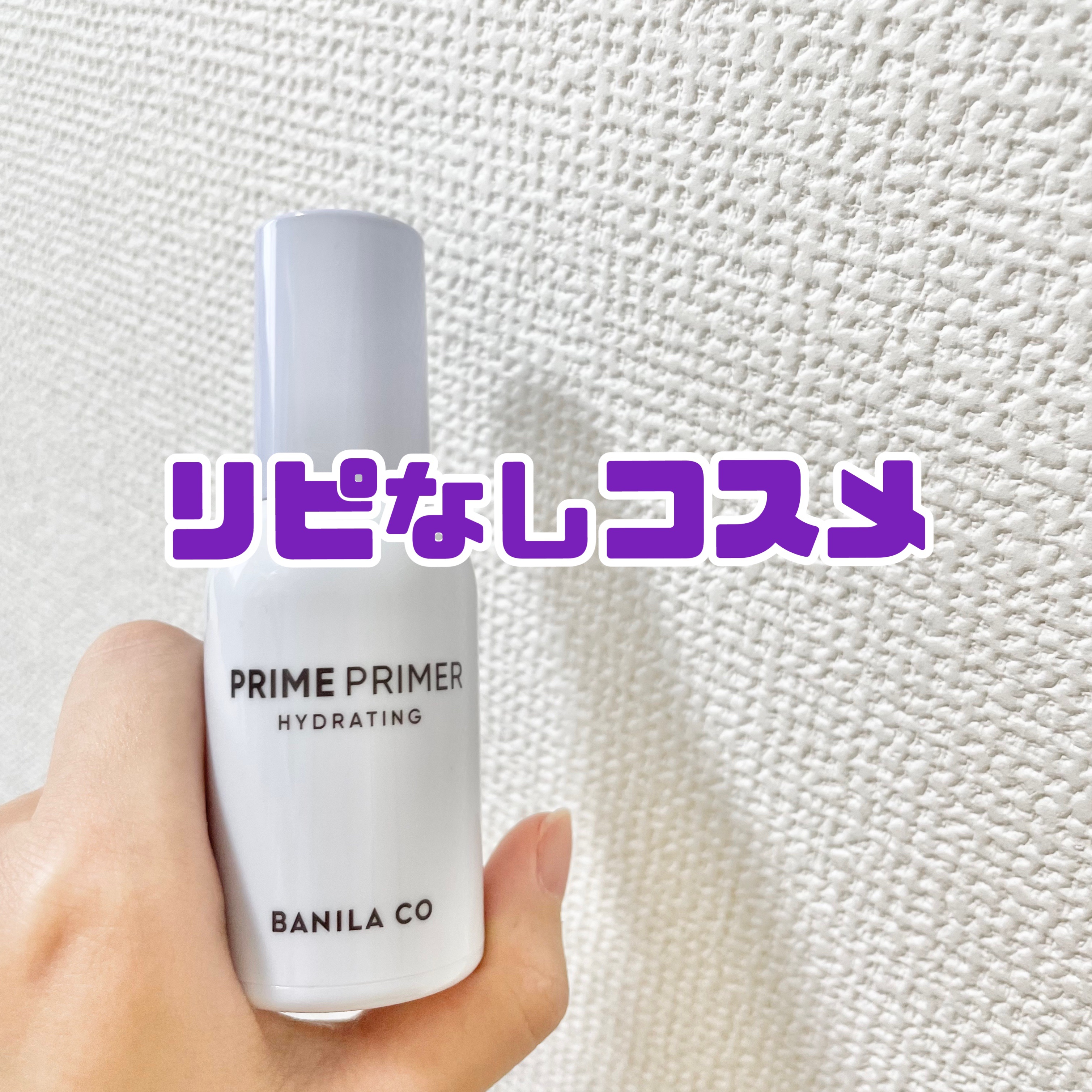 プライムプライマー ハイドレーディング/BANILA CO/化粧下地を使ったクチコミ（1枚目）
