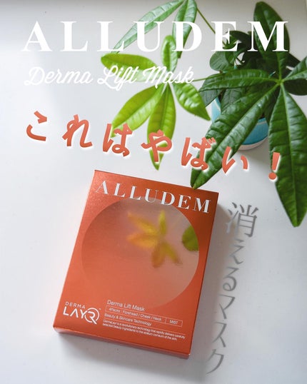 Derma Lift Mask/ALLUDEM/スキンケアキットを使ったクチコミ(1枚目)