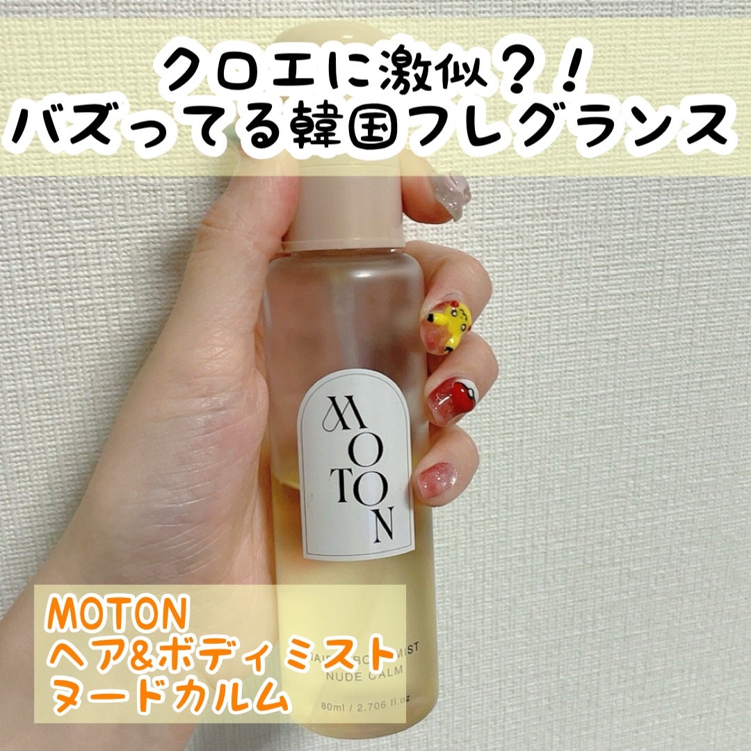 MOTON ヘア&ボディミスト ヌードカルム/MOTON/香水(レディース)を使ったクチコミ(1枚目)
