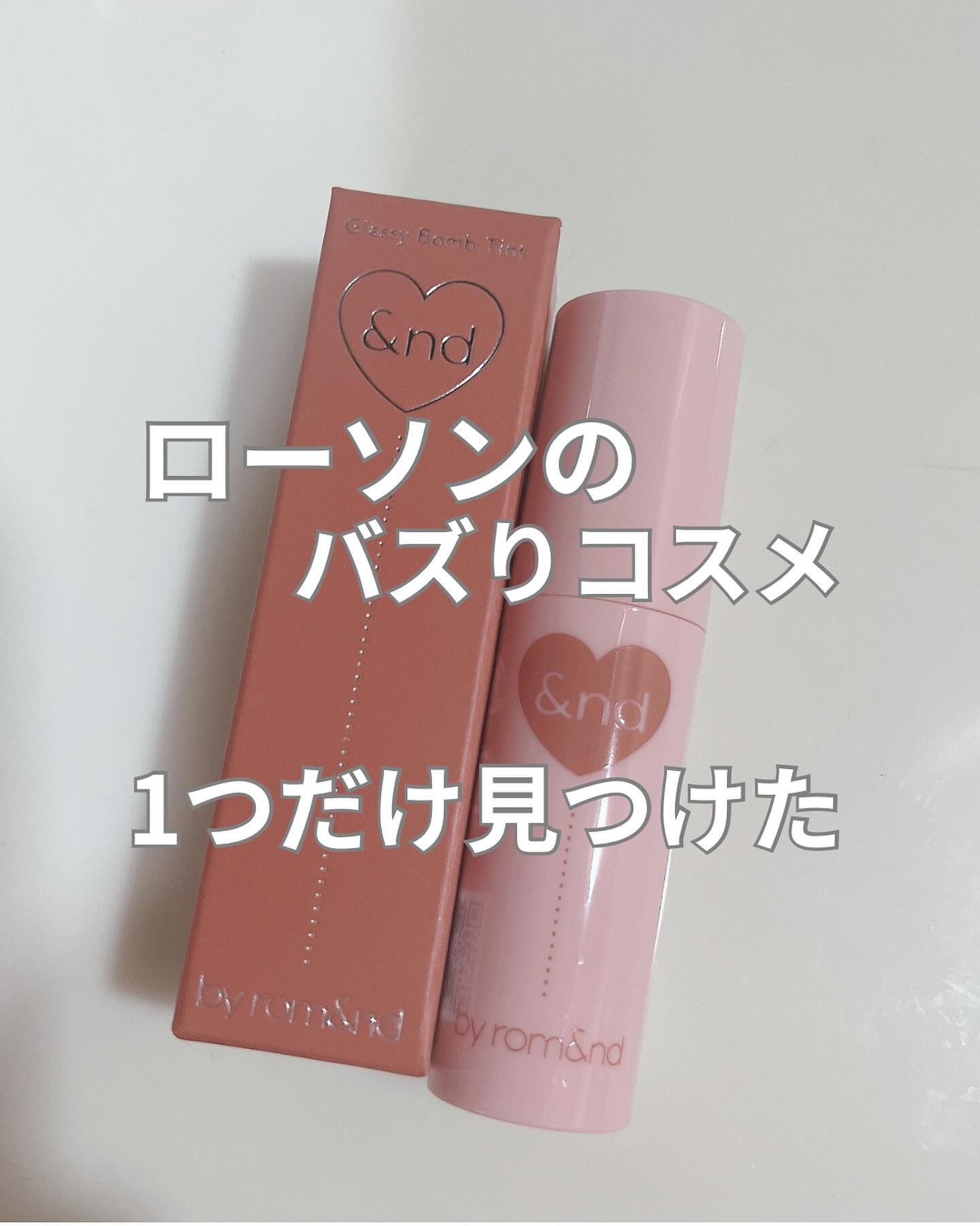 グラッシーボムティント VD01 Milky cocoa/&nd by rom&nd/リップティントを使ったクチコミ（1枚目）