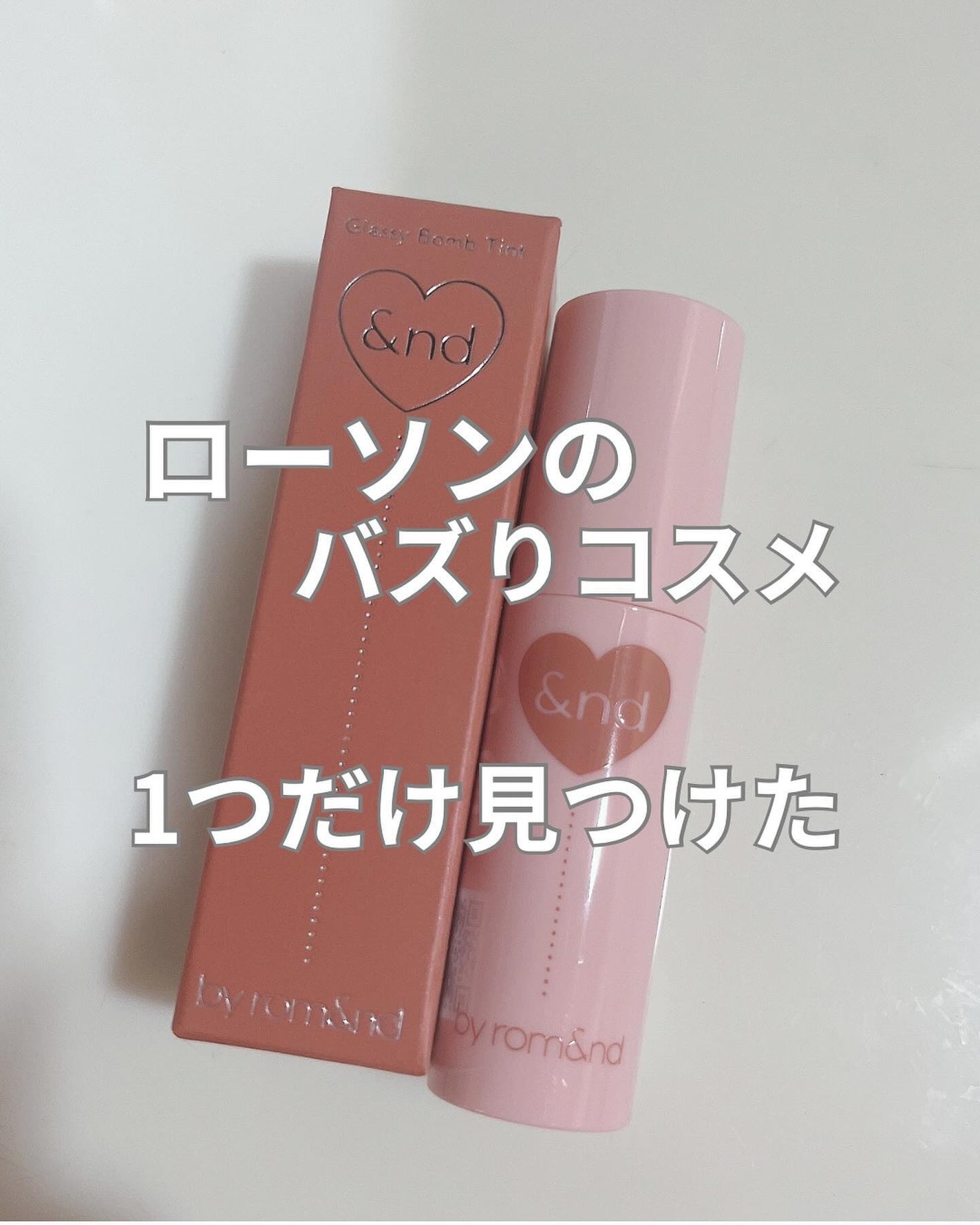 グラッシーボムティント/&nd by rom&nd/リップティントを使ったクチコミ(1枚目)