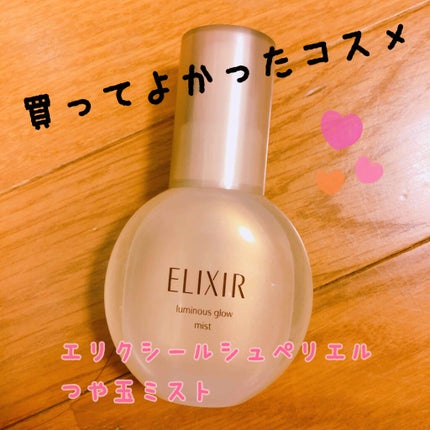 つや玉ミスト/エリクシール/ミスト状化粧水を使ったクチコミ(1枚目)