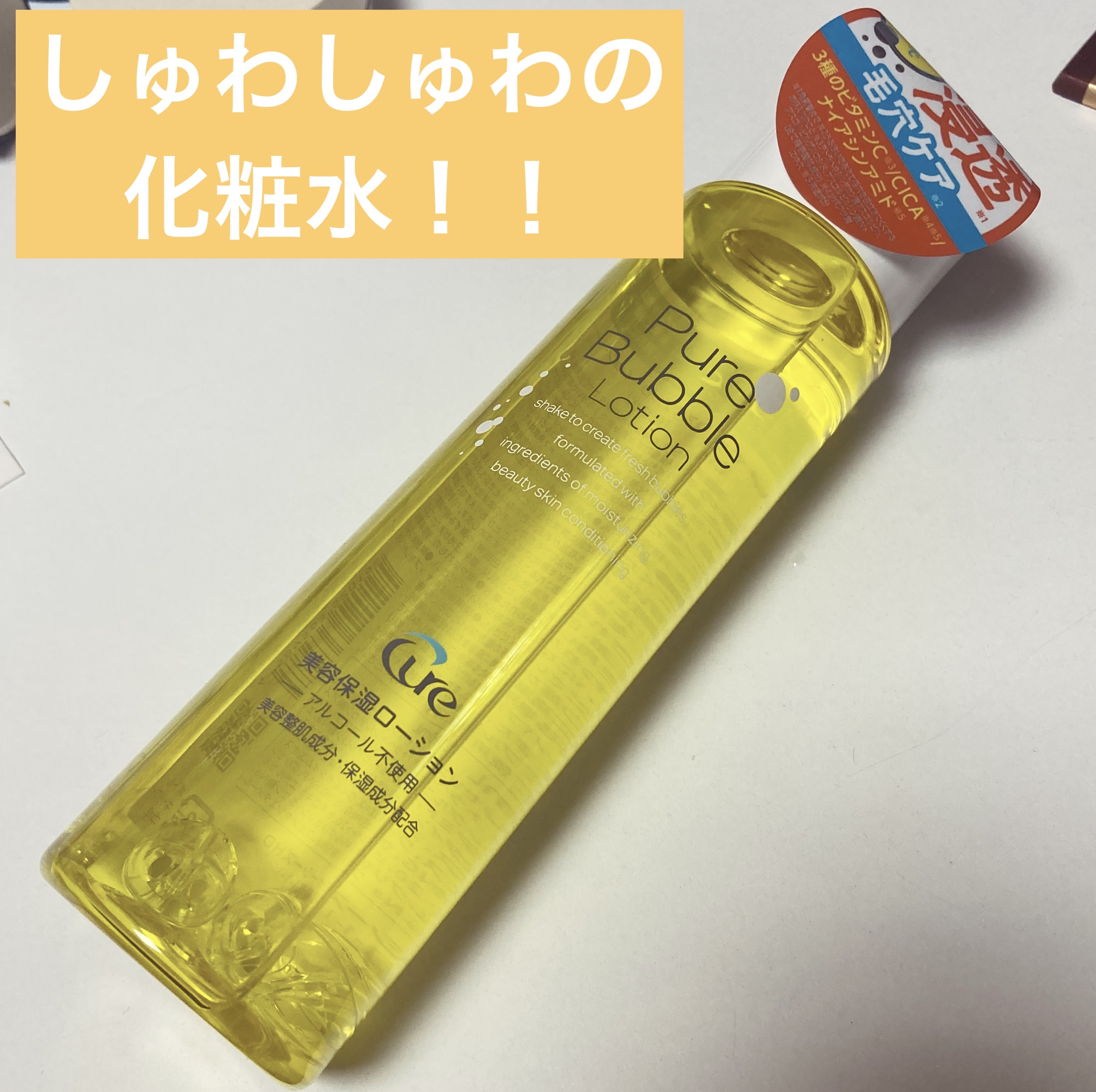 ピュアバブルローション/Cure/化粧水を使ったクチコミ（1枚目）