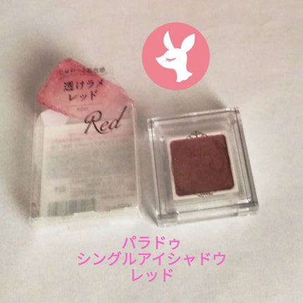 パラドゥ シングルアイシャドウ /パラドゥ/単色アイシャドウを使ったクチコミ(1枚目)