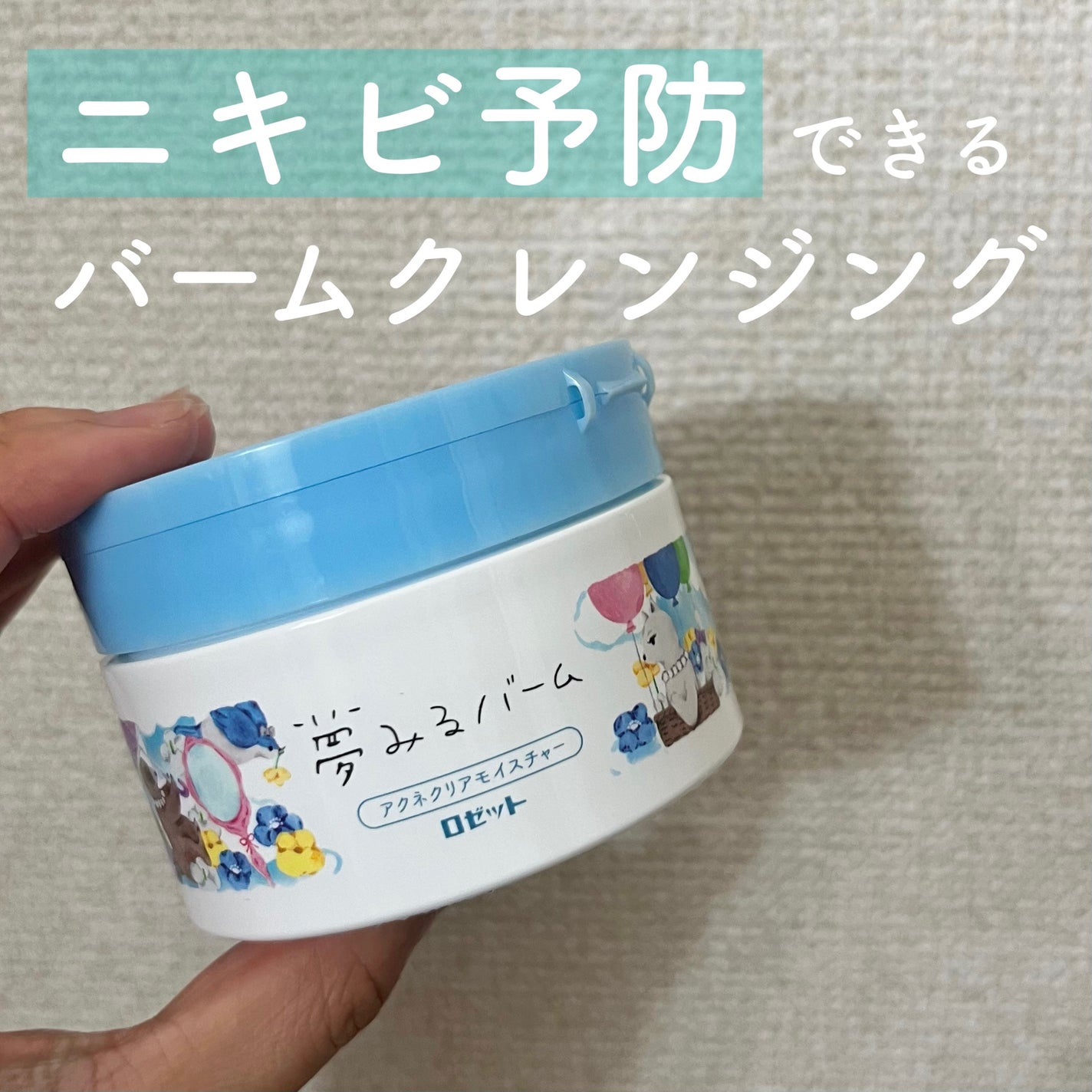 夢みるバーム アクネクリアモイスチャー/ロゼット/クレンジングバームを使ったクチコミ(1枚目)