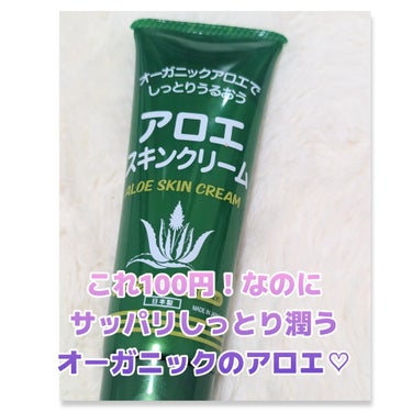 DAISO アロエスキンクリームのクチコミ「正直、使ってみて驚きました。
こちら、#DAISO
で、100円だった#アロエスキンクリーム
.....」（1枚目）