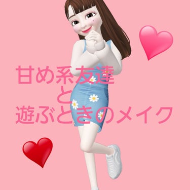 みなさんこんにちは！うさみみ👯🐰🦁です！

今日は友達の中でも女の子系？ファッションのコと

遊ぶときのメイクを紹介します！


---------------👯🐰🦁---------------
1.