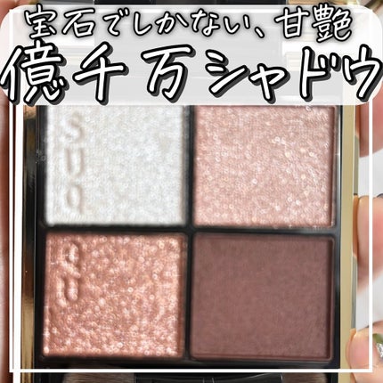 シグニチャー カラー アイズ/SUQQU/アイシャドウパレットを使ったクチコミ(1枚目)