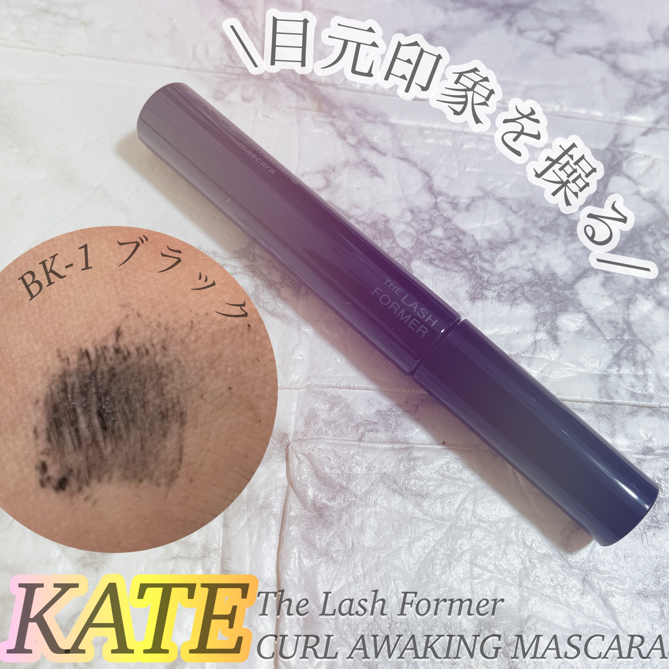 ケイト カールアウェイキングマスカラ/KATE/マスカラを使ったクチコミ（1枚目）