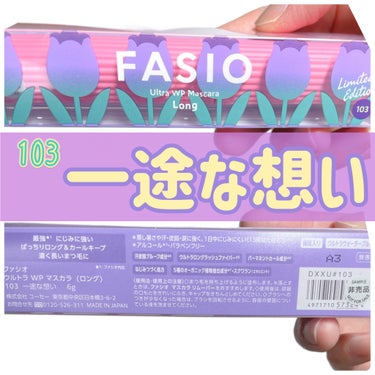 ウルトラ WP マスカラ(ロング)/FASIO/マスカラを使ったクチコミ（1枚目）