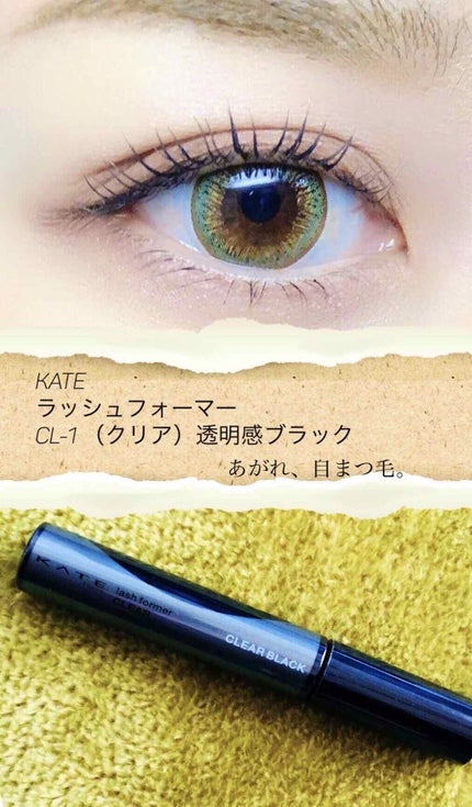 ラッシュフォーマー(クリア)/KATE/マスカラを使ったクチコミ(1枚目)
