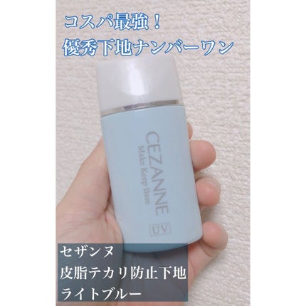 皮脂テカリ防止下地/CEZANNE/化粧下地を使ったクチコミ(1枚目)