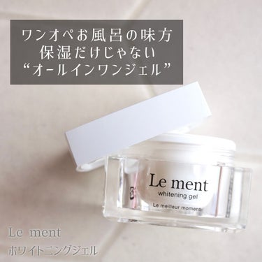 Le ment ルメント ホワイトニングジェルのクチコミ「とにかくこれさえ塗れたらOKなオールインワンジェル🌸（@lement_official ）﻿
.....」（1枚目）