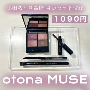 【1090円!?】小田切ヒロ監修コスメ４点セット付録
<otona MUSE 4月号>

2/26発売のotona MUSE 4月号が届いたのでレビューします！
4色アイシャドウパレット、アイブロウブラ