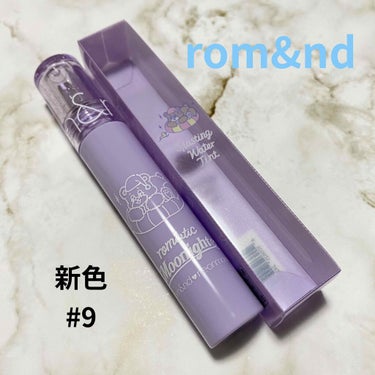 rom&nd
Glasting Water Tint
ネオンムーンコラボ
［新色］#9 ソフトプール


ロムアンドのグラスティングウォーターティントから
新色の#9 ソフトプールが出ました！
色が好み