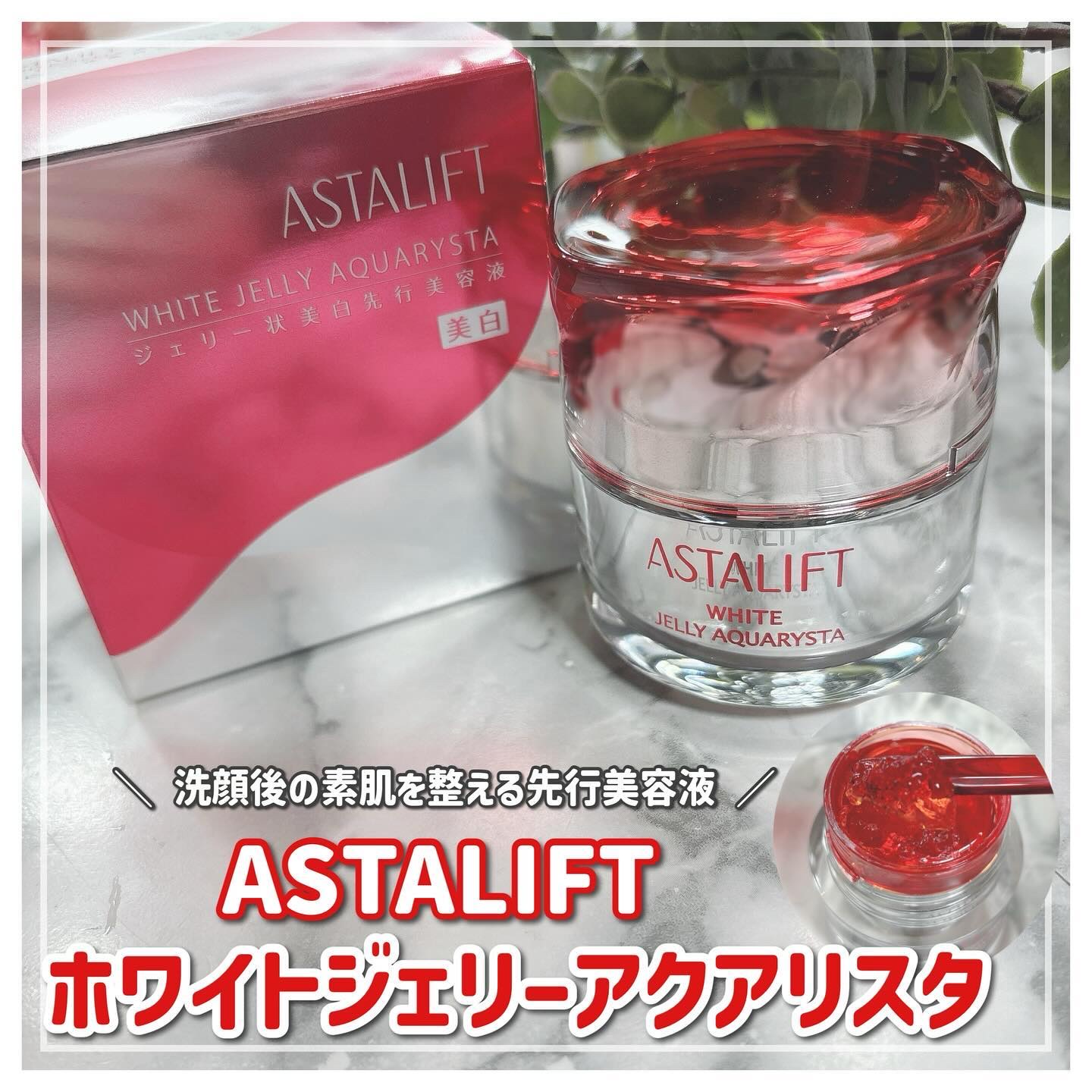 アスタリフト ホワイト ジェリー アクアリスタ/アスタリフト/美容液を使ったクチコミ（1枚目）