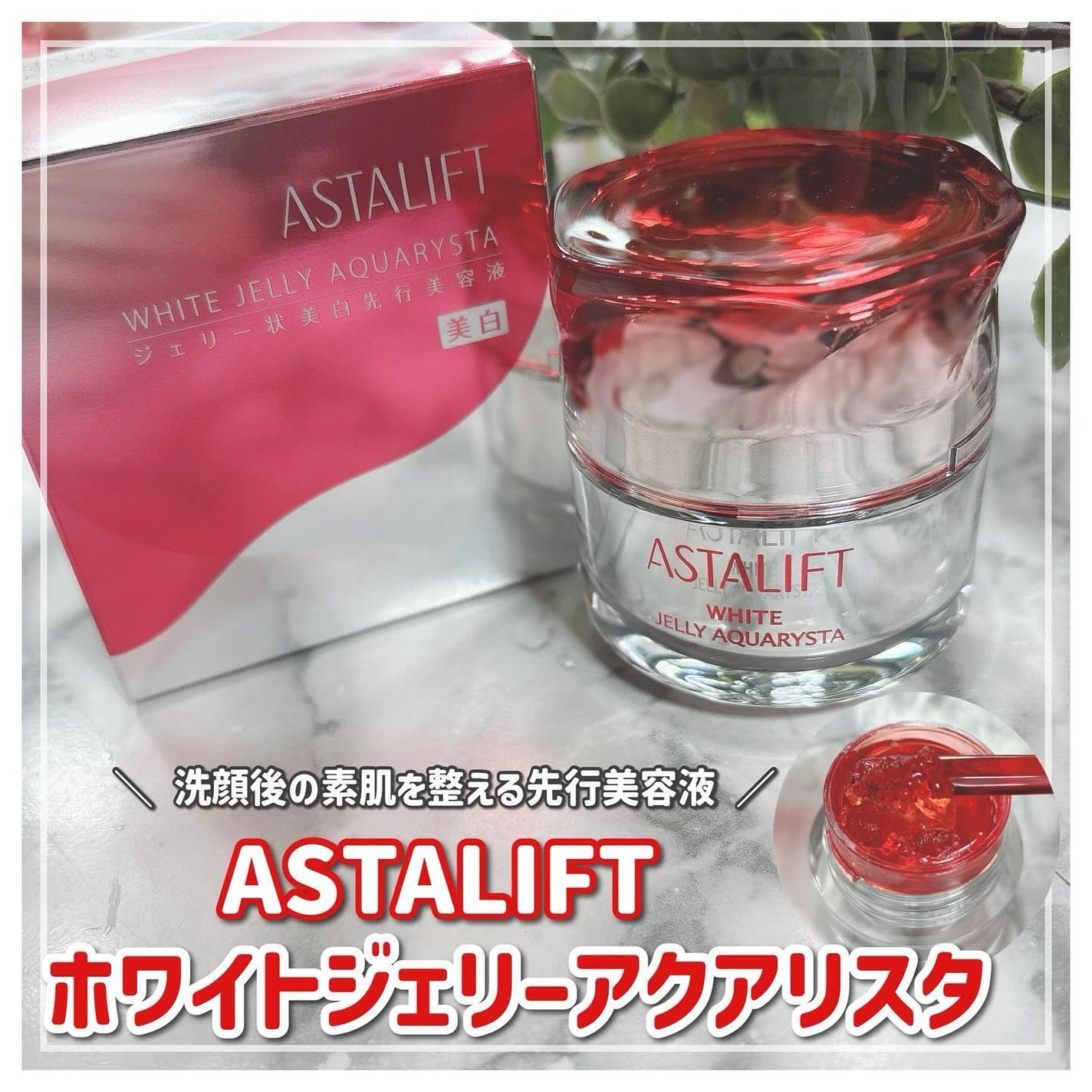 アスタリフト ホワイト ジェリー アクアリスタ/アスタリフト/美容液を使ったクチコミ(1枚目)