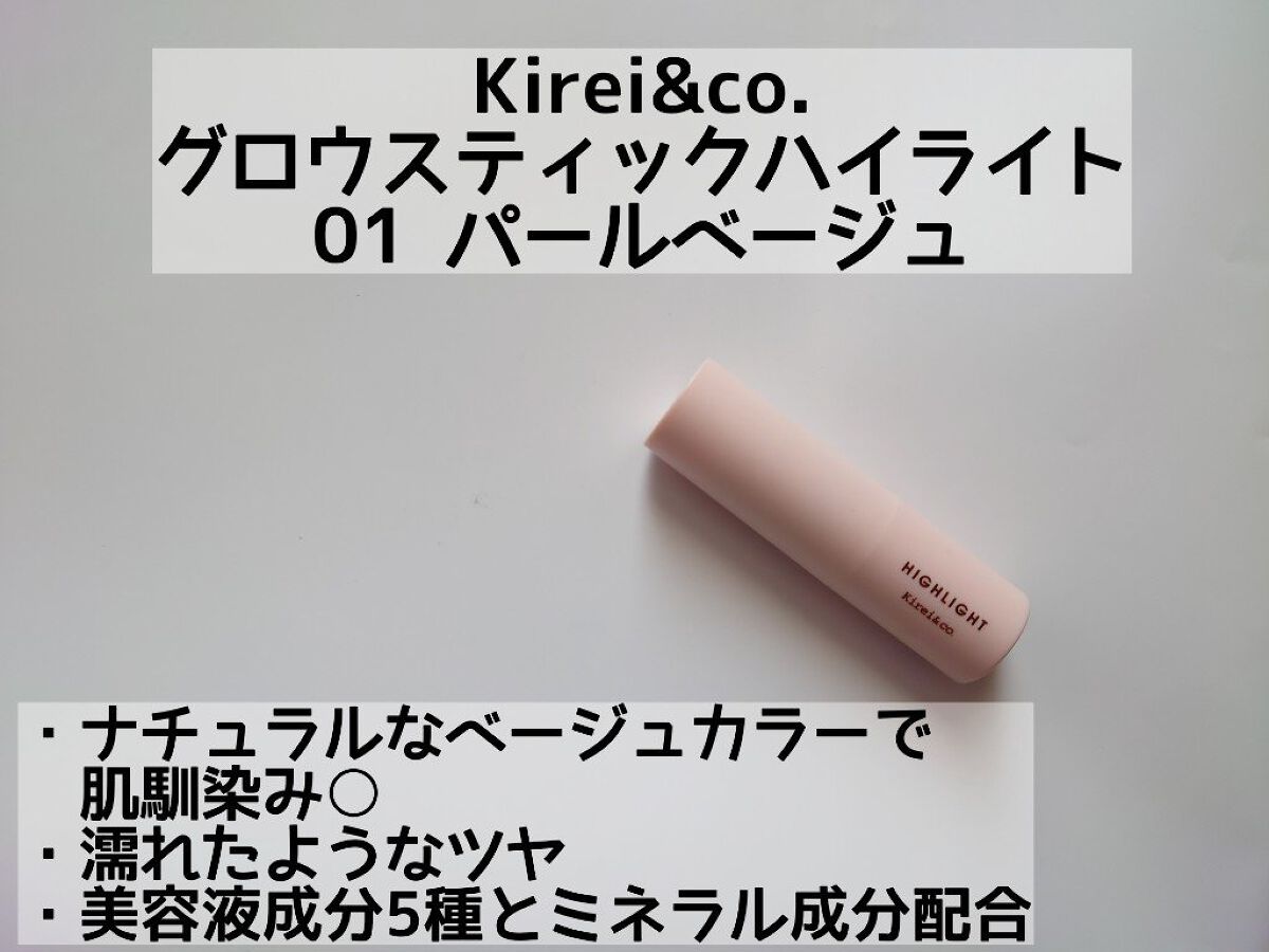 グロウスティックハイライト/Kirei&co./スティックハイライトを使ったクチコミ（2枚目）