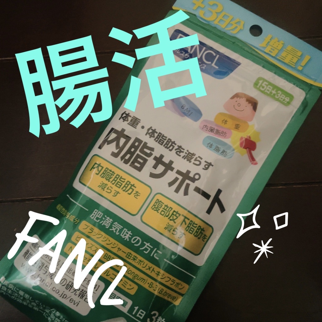 内脂サポート/ファンケル/ボディサプリメントを使ったクチコミ（1枚目）