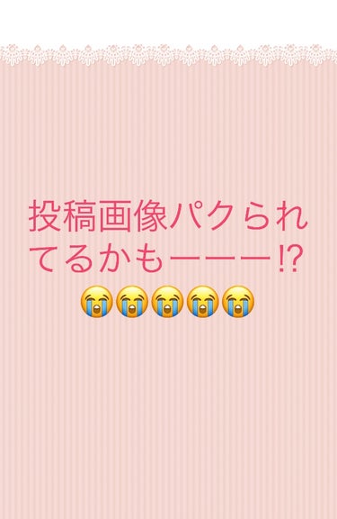 画像パクられたかも……😭

画像自体は違うのだけど
同じ商品でアングル、商品配置で
撮り方がとても似てる……

日付も私がアップして3週間後くらい…

何回も撮り直して何時間もかかったから
悲しすぎた……。


フォローも外しちゃった……。

こんな日は大好きな香りで心を癒します……🥺♡


（パクられたのはこのフレグランスではないです）の画像 その0