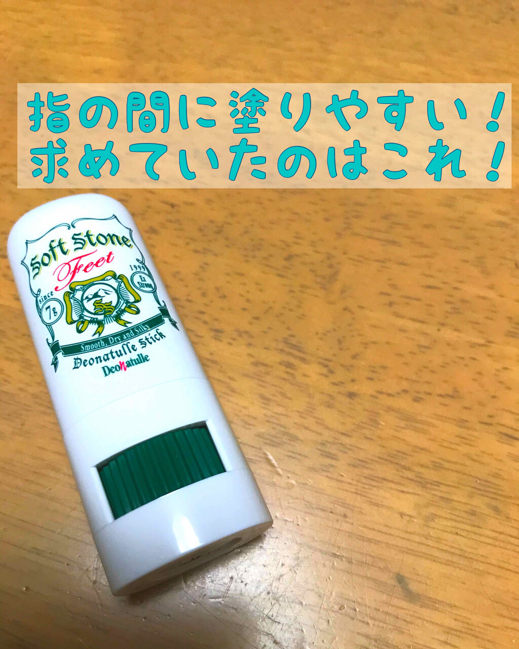 薬用ソフトストーン足指/デオナチュレ/デオドラント・制汗剤を使ったクチコミ（1枚目）