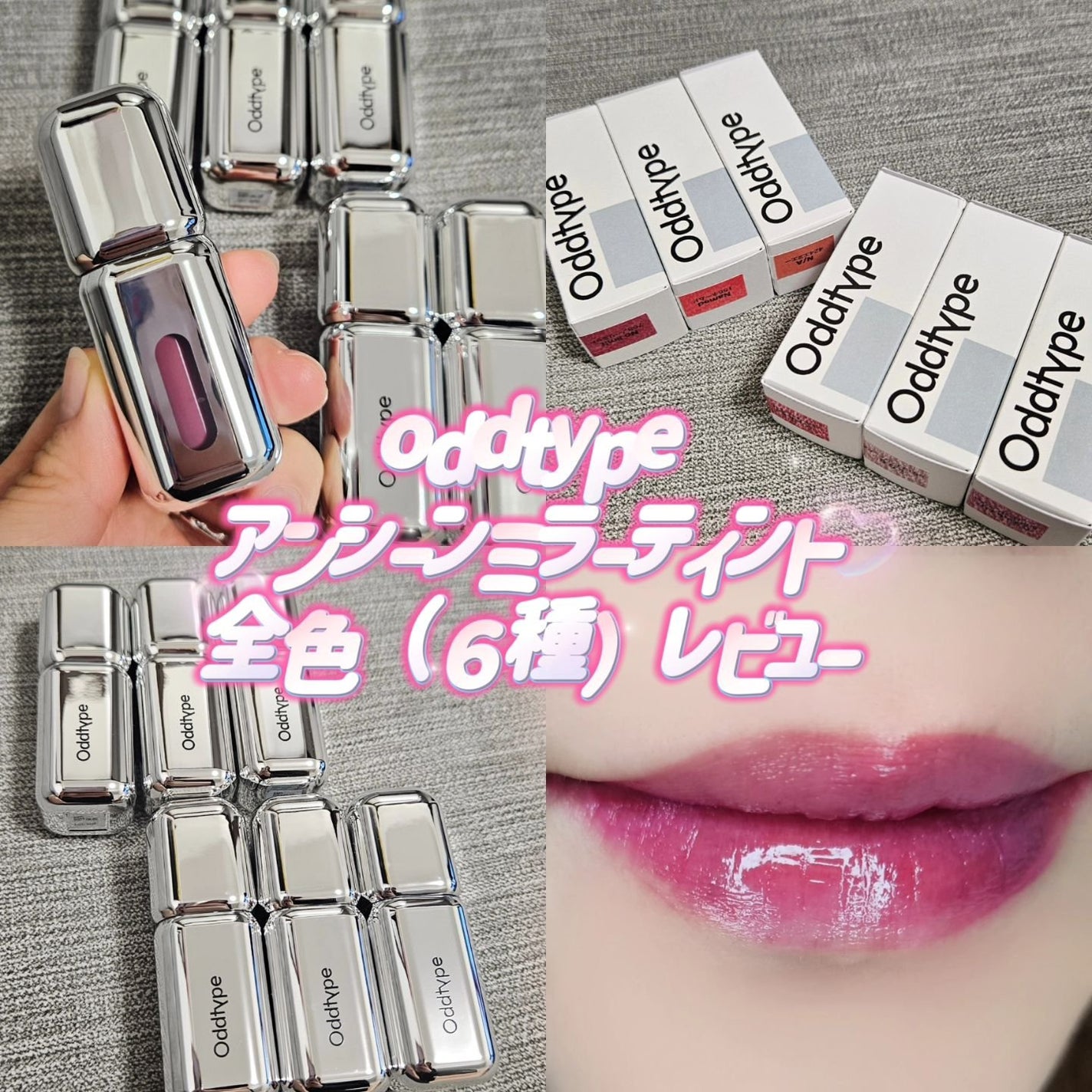 アンシーン ミラーティント|Oddtypeの口コミ - 【6色レビュー アンシーン ミラーティント|Oddtypeの口コミ - 【6色レビュー