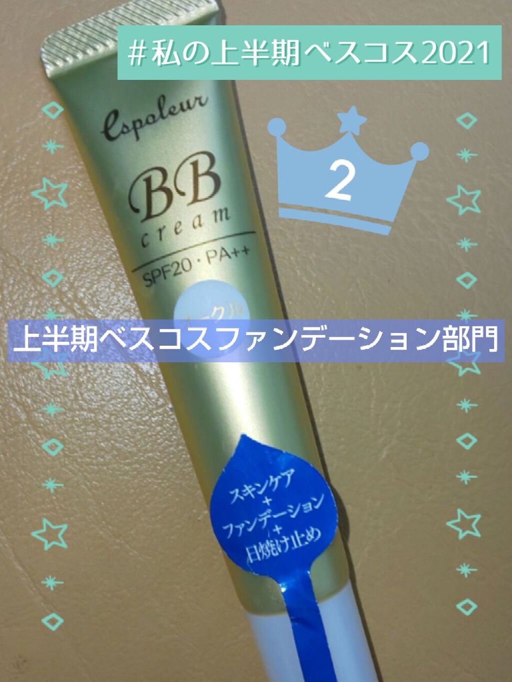 エスポルールBBクリーム/エスポルール/BBクリームを使ったクチコミ（1枚目）