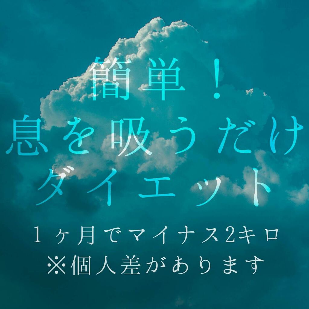 アカウント変えました@ログアウトしてます on LIPS 「【息を”深く”吸うだけでマイナス2キロ!簡単ダイエット法☺】〜..」(1枚目)