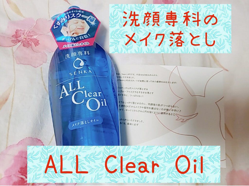 *洗顔専科 ALL Clear Oil*
LIPSさん経由で洗顔専科のメイク落とし、オールクリアオイルをいただきました！！
はじめての洗顔専科…！

【使用した感想】
◎とにかくメイクがよく落ちる！！
　メイクの上からなでたらアイメイクも即