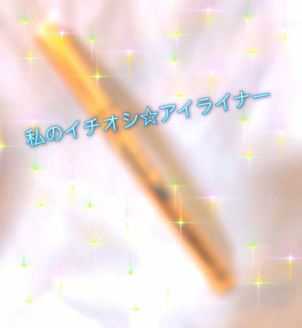 ラブ・ライナー リキッドアイライナーR3/ラブ・ライナー/リキッドアイライナーを使ったクチコミ(1枚目)