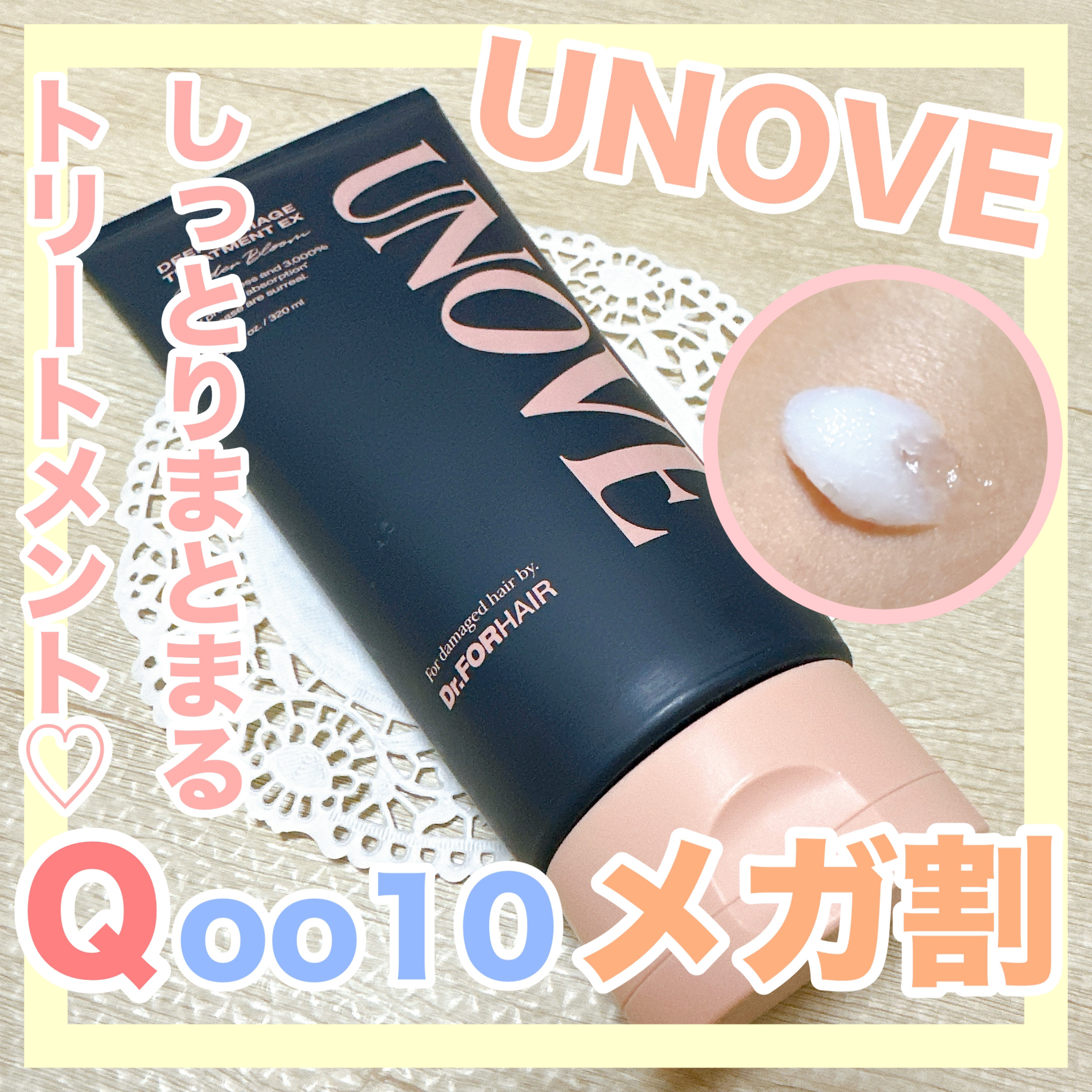 ディープダメージトリートメントEX/UNOVE/洗い流すヘアトリートメントを使ったクチコミ（1枚目）