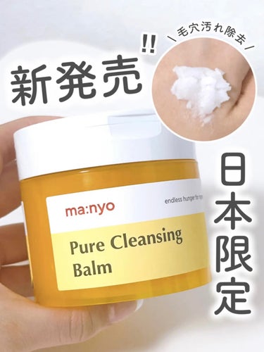 魔女工場 ピュアクレンジングバームのクチコミ「⭐️ 魔女工場
　Pure Cleasning Balm

魔女工場から日本限定のクレンジング.....」（1枚目）