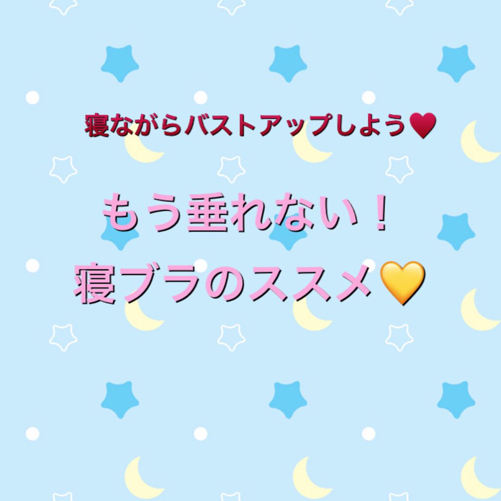 Viageビューティーアップナイトブラ/ネクステージ/ナイトブラを使ったクチコミ(1枚目)