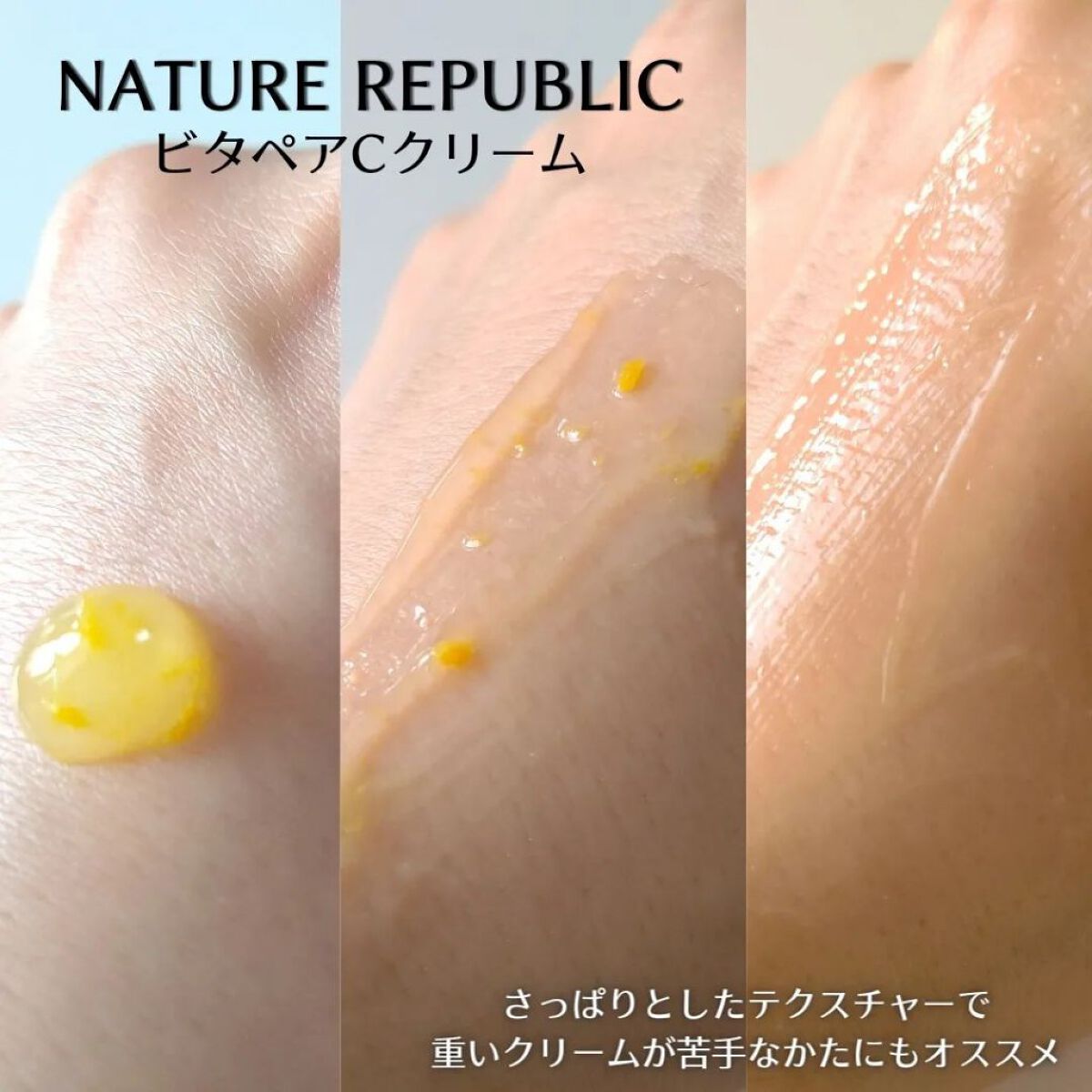 ビタペアC クリーム/ネイチャーリパブリック/フェイスクリームを使ったクチコミ（3枚目）