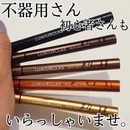 スキルレスライナー/LUMIURGLAS/リキッドアイライナーを使ったクチコミ(2枚目)