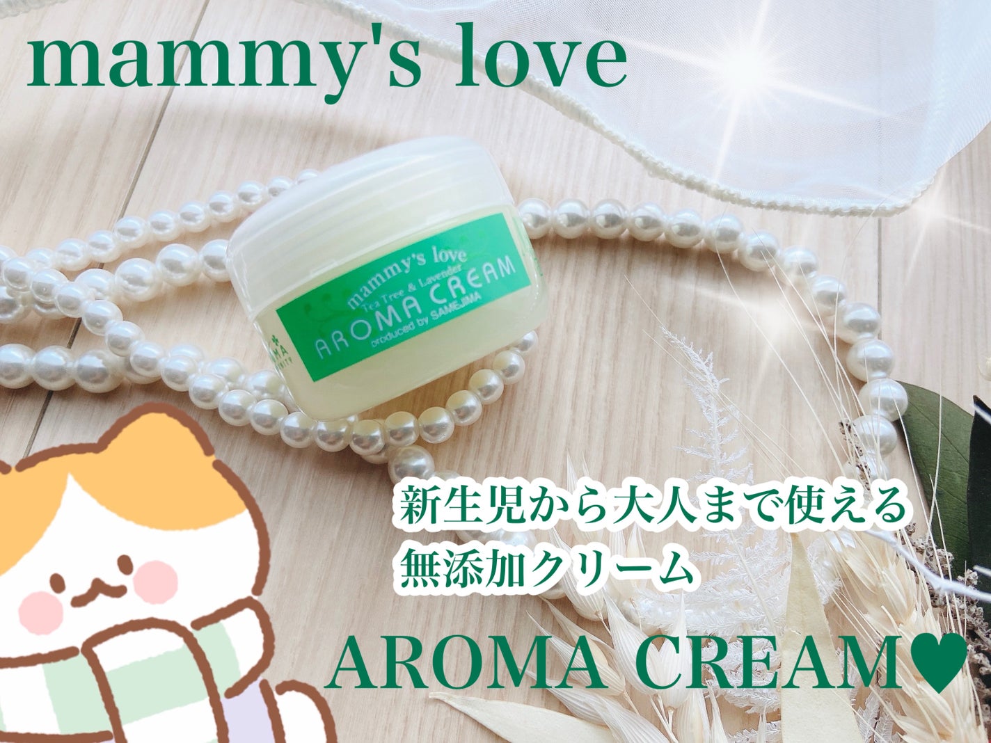 マミーズラブアロマクリーム/ミロビーナ/ボディクリームを使ったクチコミ(1枚目)