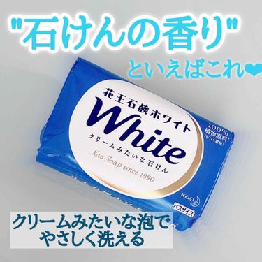 花王ホワイト ホワイトフローラルの香り バスサイズ/花王ホワイト/ボディ石鹸を使ったクチコミ（1枚目）