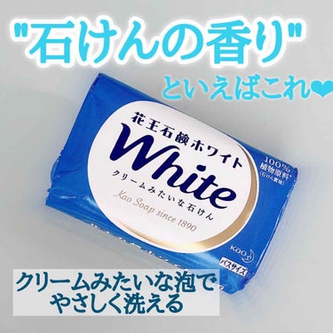 【コスパ最強💙固形石鹸】


花王石鹸 ホワイト White
バスサイズ 130g ホワイトフローラルの香り


🍦クリームみたいな泡で気持ちよく洗いたい方に🍦
やさしく肌を包みこむ、クリームみたいな泡