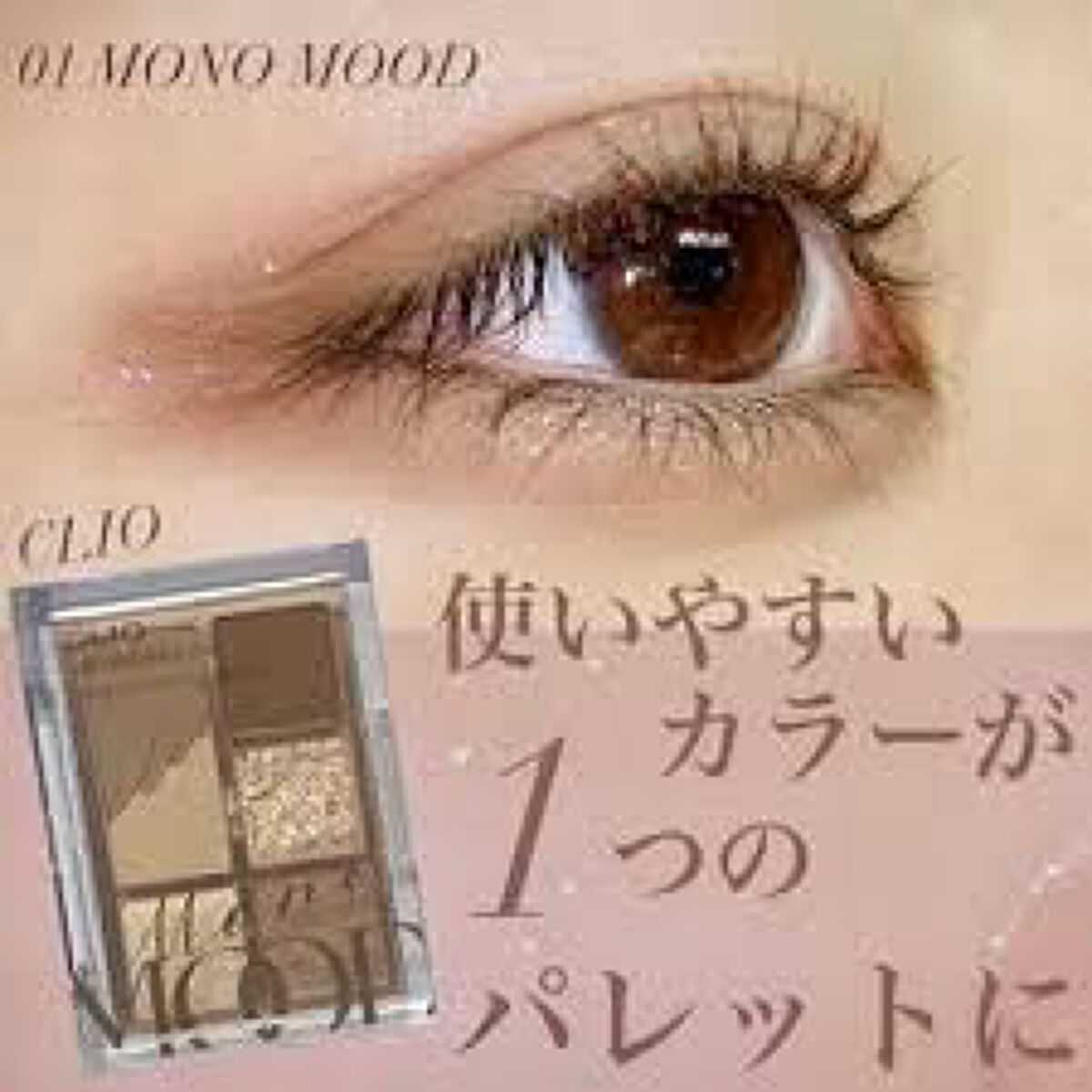 プロ アイパレット ミニ/CLIO/アイシャドウパレットを使ったクチコミ（1枚目）