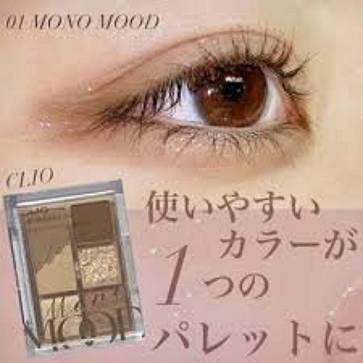 プロ アイパレット ミニ/CLIO/アイシャドウパレットを使ったクチコミ(1枚目)