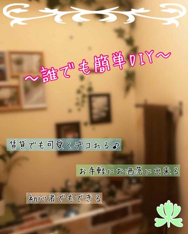 ＼私の趣味＆DAISOでDIY／
DAISO様々でDIYした、
・トイレ
・リビング
・玄関
の写真たちー(((o(* ˙-˙ *)o)))





これだけのDIYがなんと！！！！！
全部DAISO