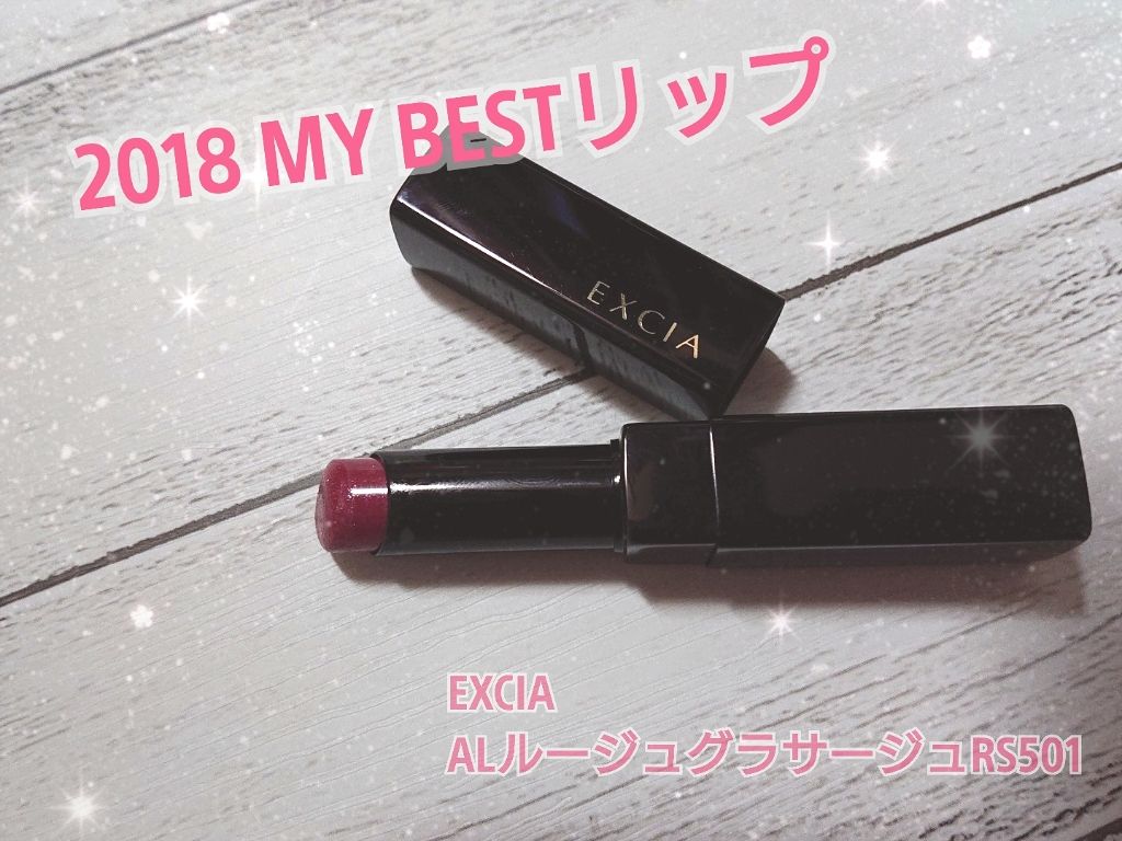 エクシア AL ルージュ グラサージュ/ALBION/口紅を使ったクチコミ(1枚目)