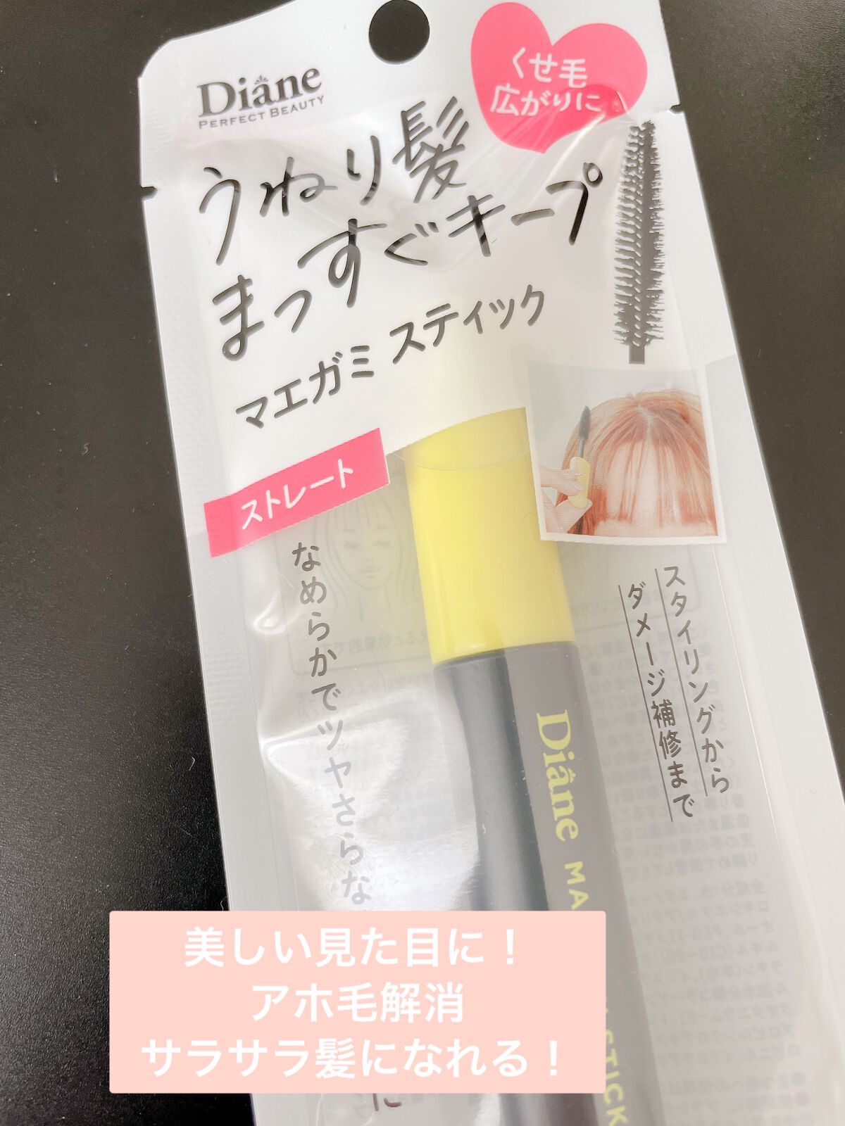 MAEGAMI スティック〈ストレート〉フローラル＆ベリー の香り/ダイアン/その他スタイリングを使ったクチコミ（1枚目）