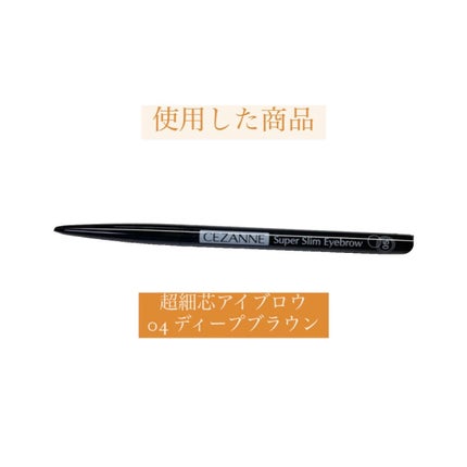 超細芯アイブロウ/CEZANNE/アイブロウペンシルを使ったクチコミ(7枚目)
