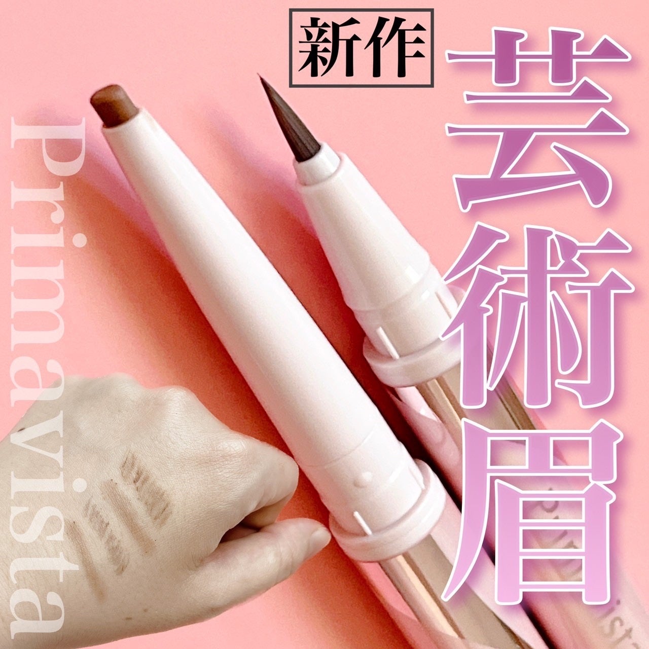 プリマヴィスタ スタイルロック アイブロウ/プリマヴィスタ/アイブロウペンシルを使ったクチコミ(1枚目)