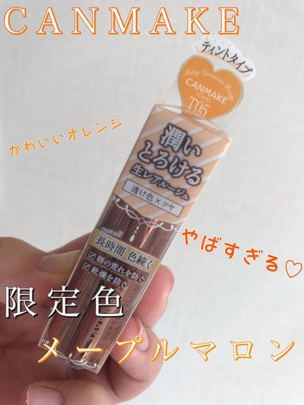 メルティールミナスルージュ(ティントタイプ)/キャンメイク/リップティントを使ったクチコミ(1枚目)