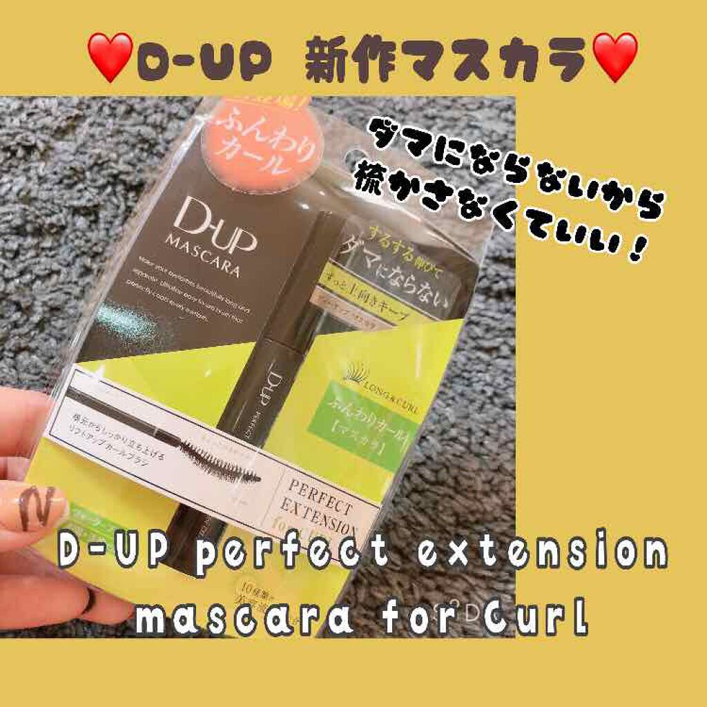 パーフェクトエクステンション マスカラ for カール/D-UP/マスカラを使ったクチコミ(1枚目)
