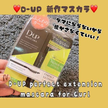 パーフェクトエクステンション マスカラ for カール/D-UP/マスカラを使ったクチコミ（1枚目）