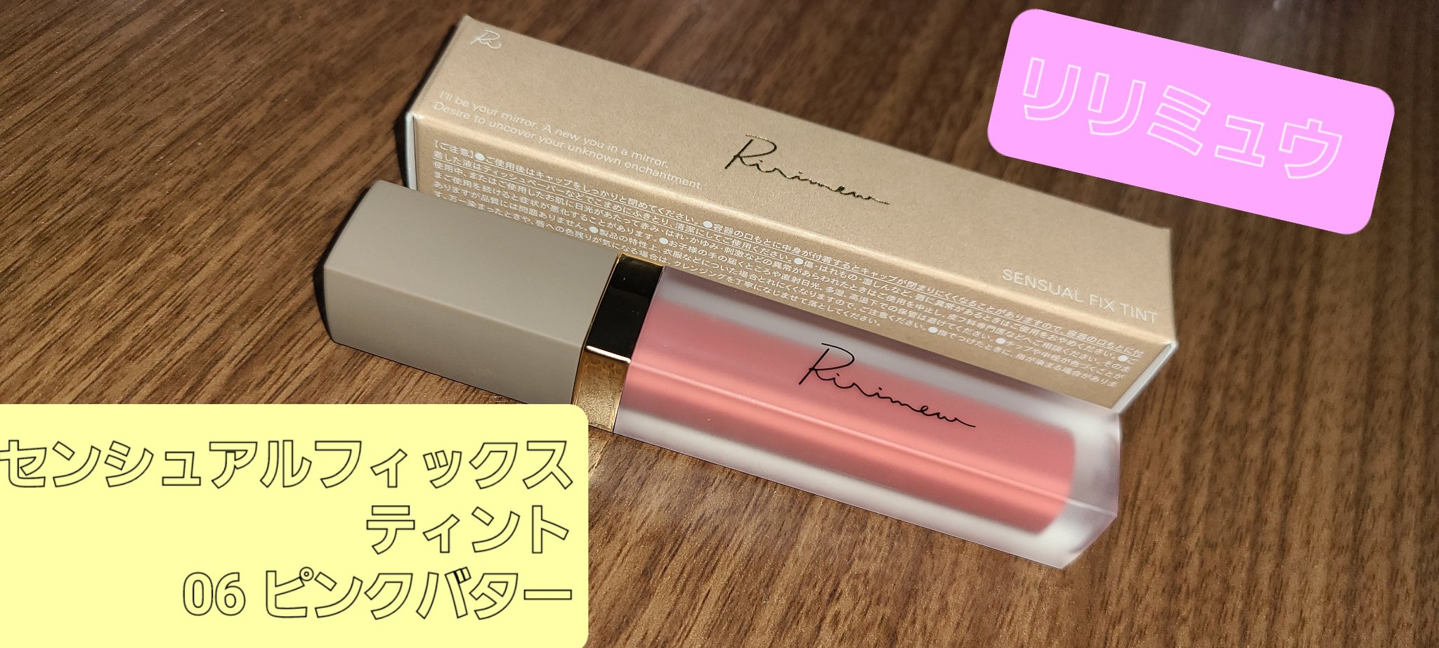 センシュアルフィックスティント 06 ピンクバター/Ririmew/リップティントを使ったクチコミ（1枚目）